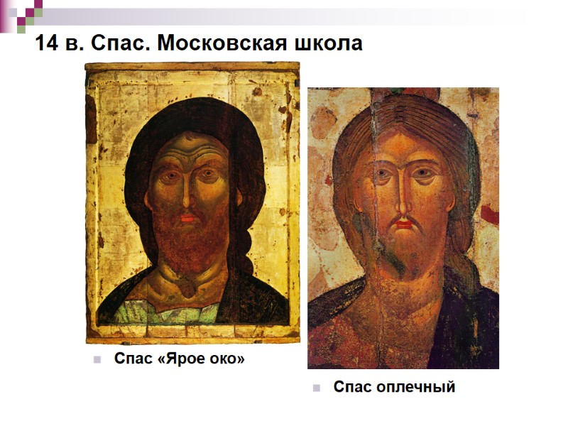 14 в. Спас. Московская школа Спас «Ярое око» Спас оплечный 14 в. Спас. Московская школа Спас «Ярое око» Спас оплечный